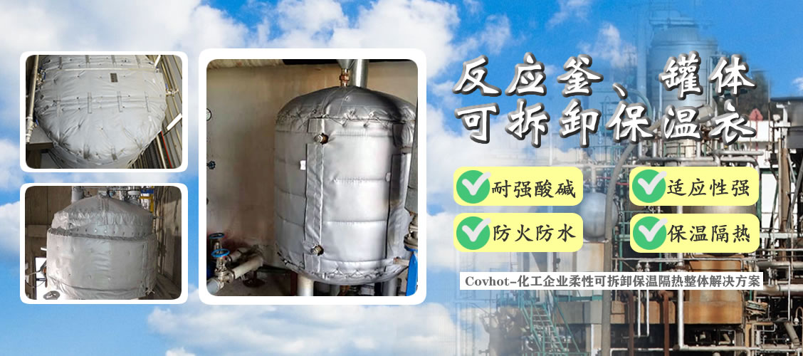 <a href=http://www.njmbwj.cn/e/tags/?tagname=%E5%8F%8D%E5%BA%94%E9%87%9C%E4%BF%9D%E6%B8%A9 target=_blank class=infotextkey>反應釜保溫</a>隔熱