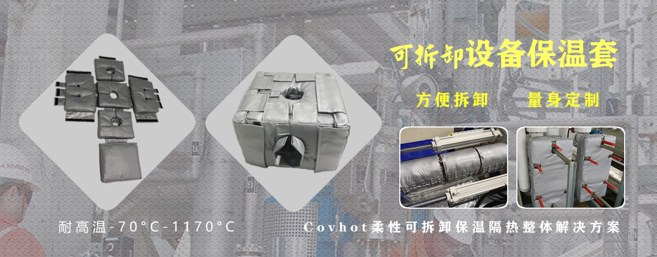 可拆卸<a href=http://www.njmbwj.cn/e/tags/?tagname=%E8%AE%BE%E5%A4%87%E4%BF%9D%E6%B8%A9 target=_blank class=infotextkey>設備保溫</a>套