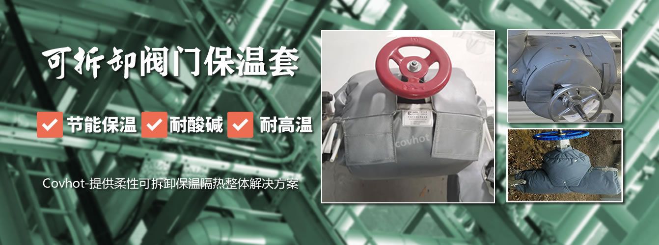 可拆卸<a href=http://www.njmbwj.cn/e/tags/?tagname=%E9%98%80%E9%97%A8%E4%BF%9D%E6%B8%A9%E5%A5%97 target=_blank class=infotextkey><a href=http://www.njmbwj.cn/e/tags/?tagname=%E9%98%80%E9%97%A8%E4%BF%9D%E6%B8%A9 target=_blank class=infotextkey>閥門保溫</a>套</a>