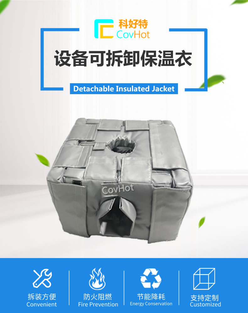 可拆卸<a href=http://www.njmbwj.cn/e/tags/?tagname=%E5%8F%8D%E5%BA%94%E9%87%9C%E4%BF%9D%E6%B8%A9 target=_blank class=infotextkey>反應(yīng)釜保溫</a>套