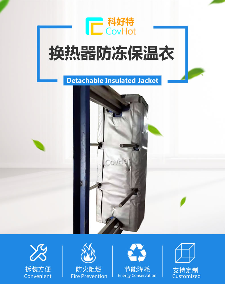 可拆卸板式<a href=http://www.njmbwj.cn/e/tags/?tagname=%E6%8D%A2%E7%83%AD%E5%99%A8%E4%BF%9D%E6%B8%A9 target=_blank class=infotextkey>換熱器保溫</a>套